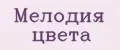 МЕЛОДИЯ ЦВЕТА