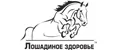 ЛОШАДИНОЕ ЗДОРОВЬЕ