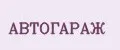Автогараж