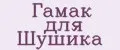 Гамак для Шушика