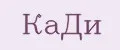 КаДи