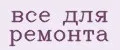 все для ремонта