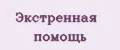 Экстренная помощь