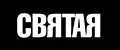 СВЯТАЯ