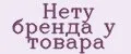 Аналитика бренда Нету бренда у товара на Wildberries