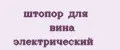 штопор для вина электрический
