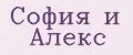 София и Алекс