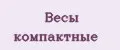 Весы компактные