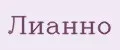 ЛИАННО