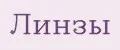 Линзы