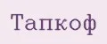 Тапкоф