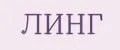 ЛИНГ