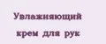 увлажняющий крем для рук