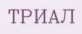 Триал