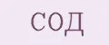 СОД