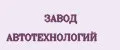 ЗАВОД АВТОТЕХНОЛОГИЙ