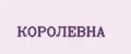 КОРОЛЕВНА