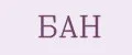 БАН
