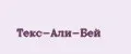 Текс-Али-Бей