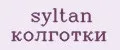 syltan колготки