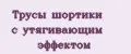 Трусы шортики с утягивающим эффектом