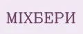 MIXБЕРИ
