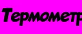 Термометр