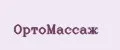 ОртоМассаж