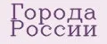 Города России