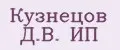 Кузнецов Д.В. ИП