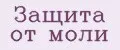 Защита от моли