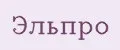 Эльпро