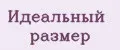 Идеальный размер