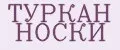 ТУРКАН НОСКИ