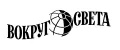 Журнал Вокруг Света