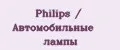 Philips / Автомобильные лампы