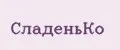 СладеньКо