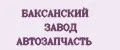 БАКСАНСКИЙ ЗАВОД АВТОЗАПЧАСТЬ