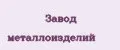 Завод металлоизделий