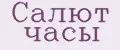 Салют часы