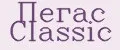 Пегас Classic