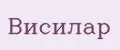 Висилар
