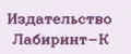 Издательство Лабиринт-К