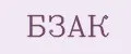 БЗАК