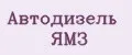 Автодизель ЯМЗ