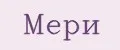 Мери