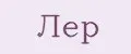 Лер