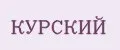 КУРСКИЙ
