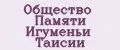 Общество Памяти Игуменьи Таисии