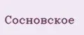 Сосновское